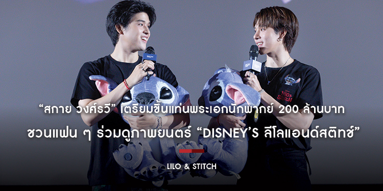 “สกาย วงศ์รวี” เตรียมขึ้นแท่นพระเอกนักพากย์ 200 ล้านบาท ชวนแฟน ๆ ร่วมดูภาพยนตร์ “Disney’s Lilo & Stitch ลีโลแอนด์สติทช์” วันนี้ในโรงภาพยนตร์ทั่วประเทศ
